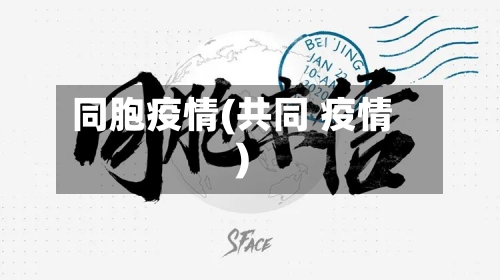 同胞疫情(共同 疫情)