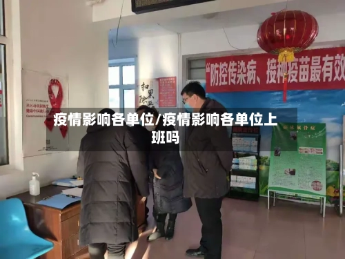 疫情影响各单位/疫情影响各单位上班吗-第2张图片