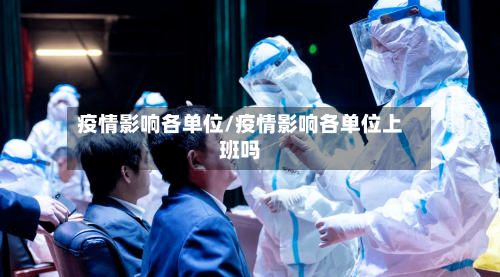 疫情影响各单位/疫情影响各单位上班吗