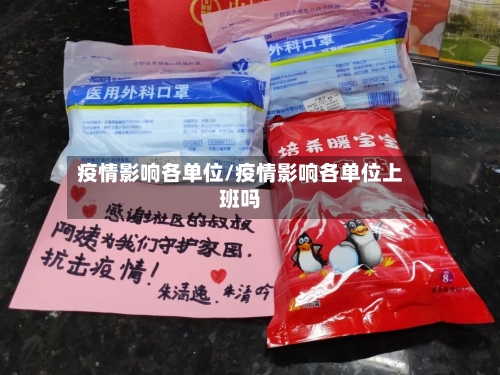 疫情影响各单位/疫情影响各单位上班吗-第3张图片