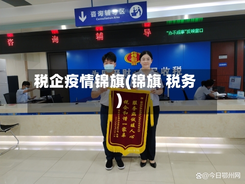 税企疫情锦旗(锦旗 税务)-第3张图片