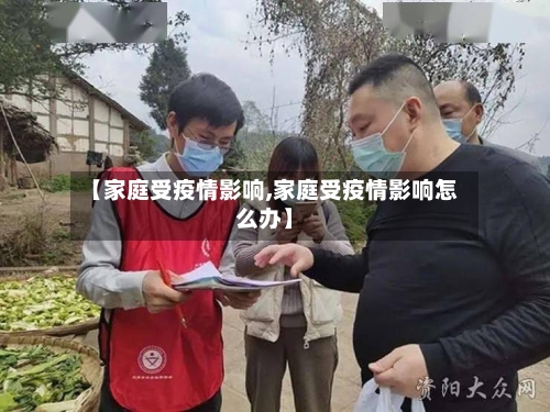 【家庭受疫情影响,家庭受疫情影响怎么办】