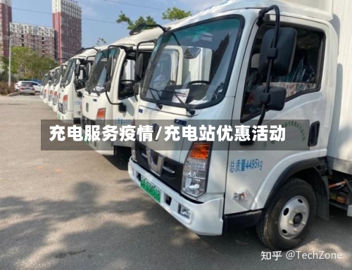 充电服务疫情/充电站优惠活动-第2张图片