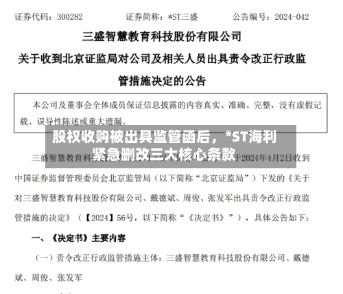 股权收购被出具监管函后	，*ST海利紧急删改三大核心条款-第2张图片