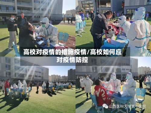 高校对疫情的措施疫情/高校如何应对疫情防控-第3张图片