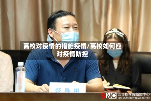 高校对疫情的措施疫情/高校如何应对疫情防控