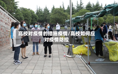 高校对疫情的措施疫情/高校如何应对疫情防控-第2张图片