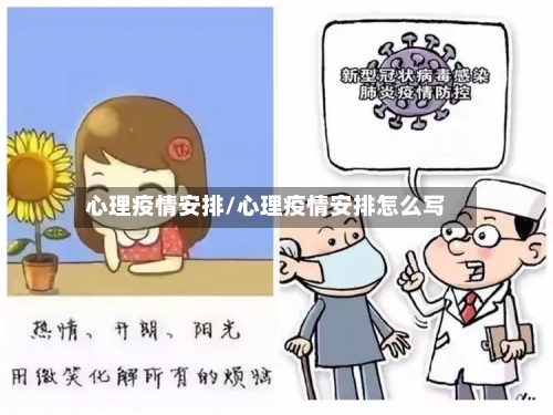 心理疫情安排/心理疫情安排怎么写