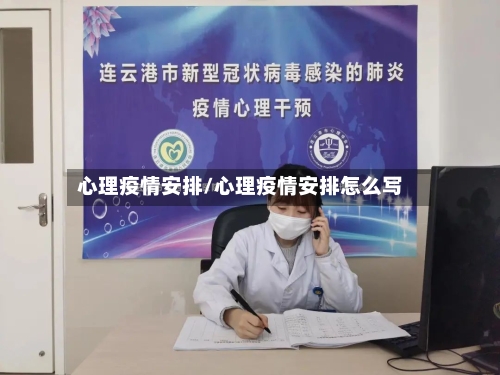 心理疫情安排/心理疫情安排怎么写-第3张图片