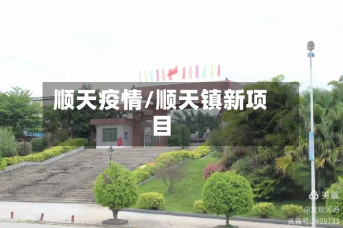 顺天疫情/顺天镇新项目-第3张图片
