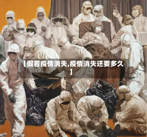 【假若疫情消失,疫情消失还要多久】-第3张图片