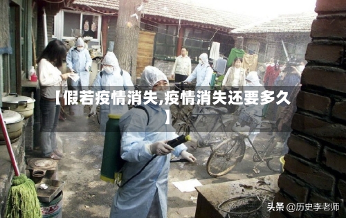 【假若疫情消失,疫情消失还要多久】