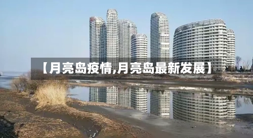 【月亮岛疫情,月亮岛最新发展】-第3张图片