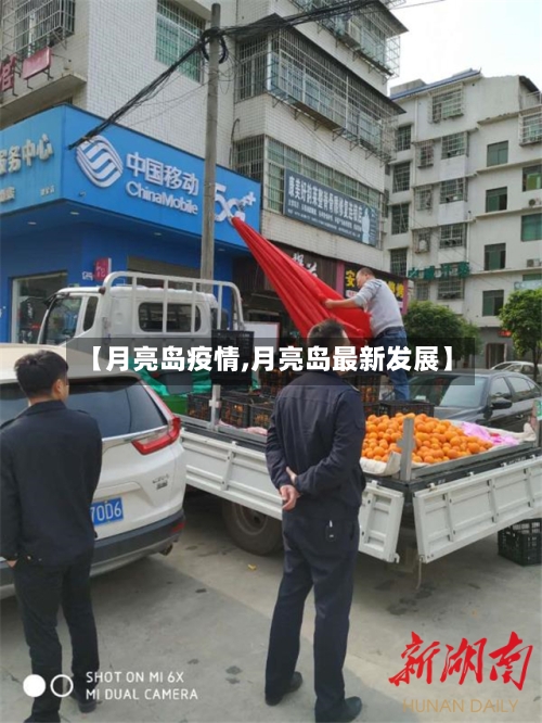 【月亮岛疫情,月亮岛最新发展】-第2张图片