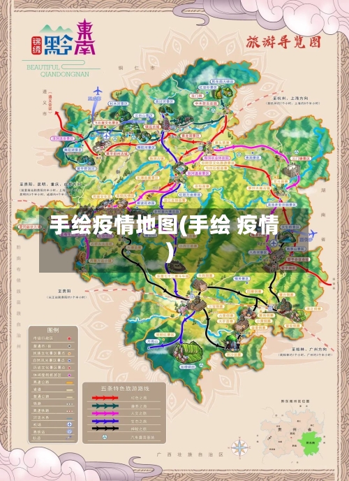 手绘疫情地图(手绘 疫情)