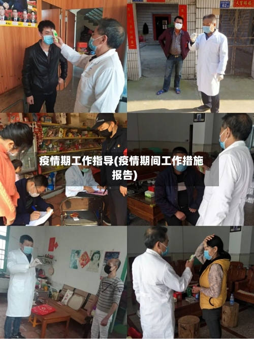 疫情期工作指导(疫情期间工作措施报告)