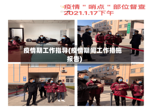 疫情期工作指导(疫情期间工作措施报告)-第2张图片