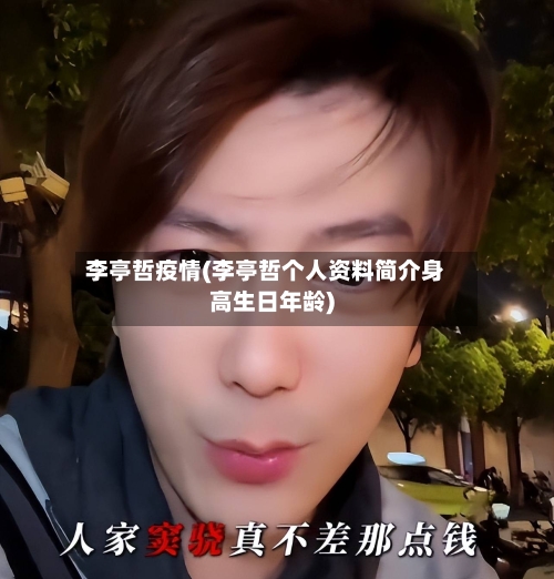 李亭哲疫情(李亭哲个人资料简介身高生日年龄)-第2张图片