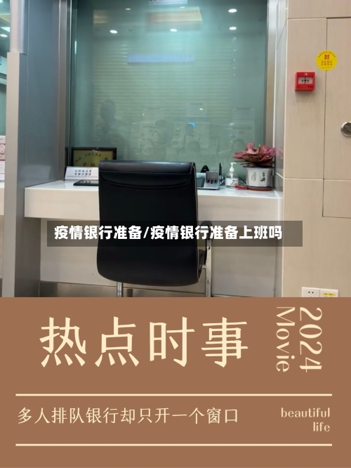 疫情银行准备/疫情银行准备上班吗