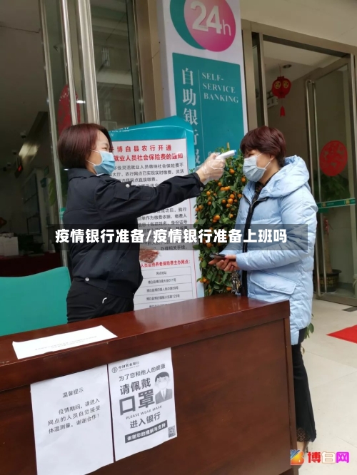 疫情银行准备/疫情银行准备上班吗-第2张图片