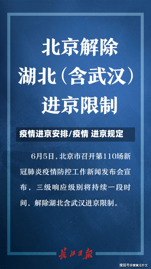 疫情进京安排/疫情 进京规定