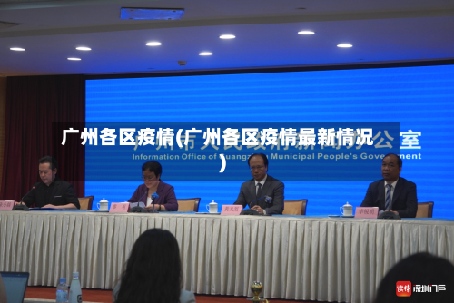 广州各区疫情(广州各区疫情最新情况)-第3张图片