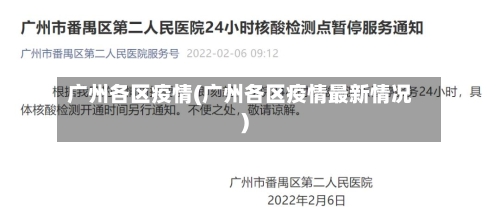 广州各区疫情(广州各区疫情最新情况)