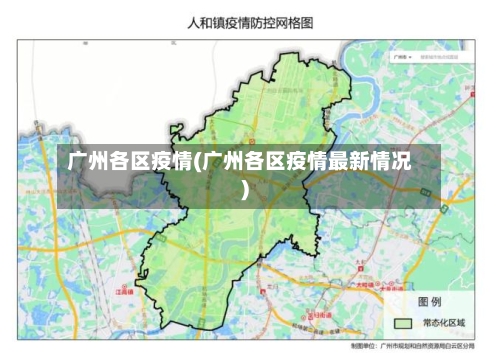 广州各区疫情(广州各区疫情最新情况)-第2张图片