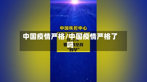中国疫情严格/中国疫情严格了吗