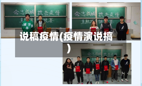 说稿疫情(疫情演说搞)-第2张图片