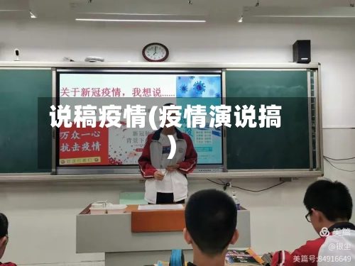 说稿疫情(疫情演说搞)-第3张图片