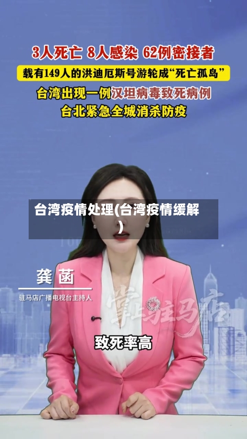 台湾疫情处理(台湾疫情缓解)