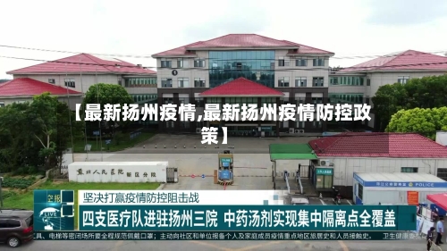 【最新扬州疫情,最新扬州疫情防控政策】-第2张图片