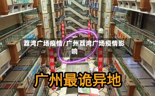 荔湾广场疫情/广州荔湾广场疫情影响