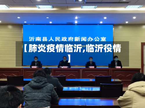 【肺炎疫情临沂,临沂役情】-第2张图片