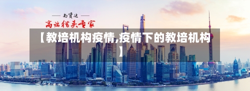 【教培机构疫情,疫情下的教培机构】-第2张图片