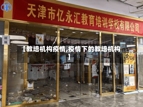 【教培机构疫情,疫情下的教培机构】