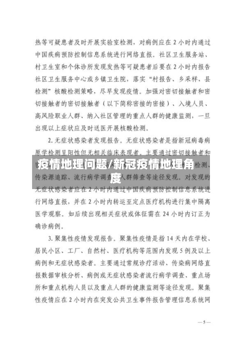 疫情地理问题/新冠疫情地理角度-第3张图片