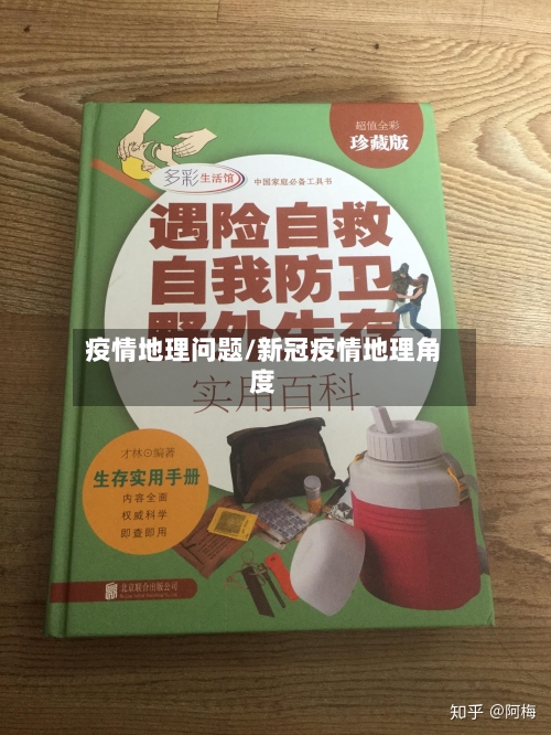 疫情地理问题/新冠疫情地理角度