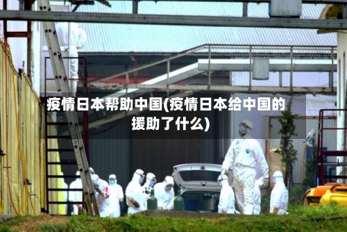 疫情日本帮助中国(疫情日本给中国的援助了什么)