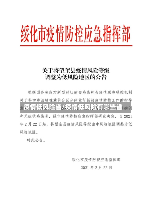 疫情低风险省/疫情低风险有哪些省