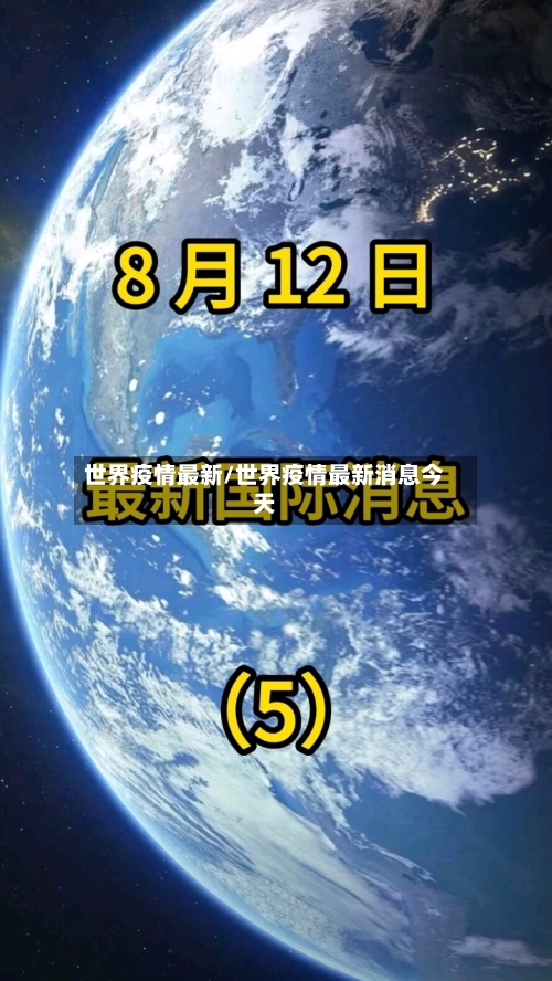 世界疫情最新/世界疫情最新消息今天-第2张图片