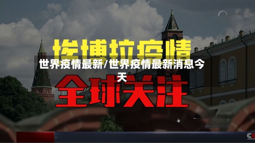 世界疫情最新/世界疫情最新消息今天