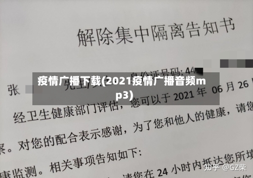 疫情广播下载(2021疫情广播音频mp3)