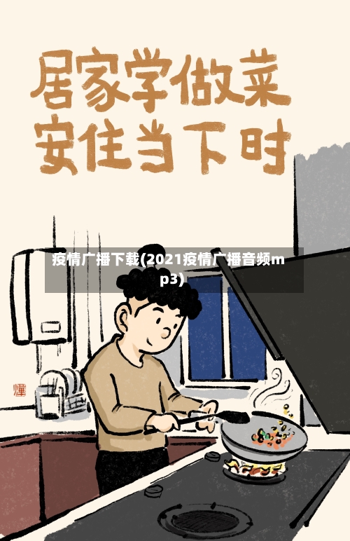 疫情广播下载(2021疫情广播音频mp3)-第2张图片