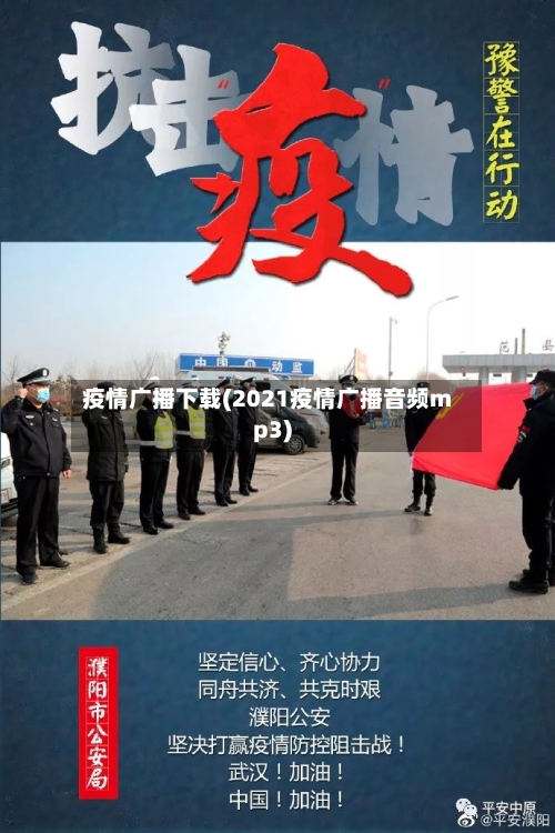 疫情广播下载(2021疫情广播音频mp3)-第3张图片