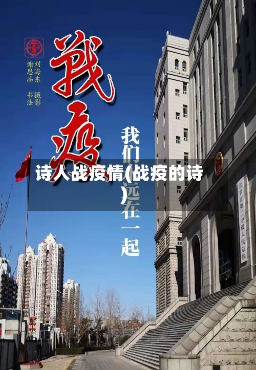 诗人战疫情(战疫的诗)