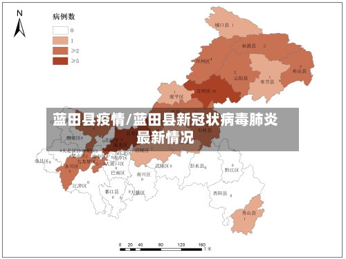 蓝田县疫情/蓝田县新冠状病毒肺炎最新情况-第2张图片
