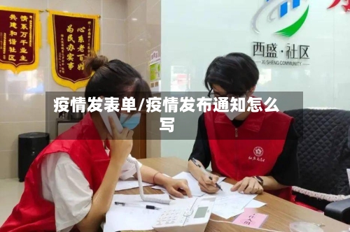 疫情发表单/疫情发布通知怎么写-第2张图片