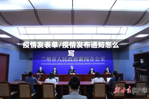 疫情发表单/疫情发布通知怎么写